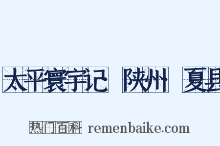 太平寰宇记·陕州·夏县是什么意思的图片